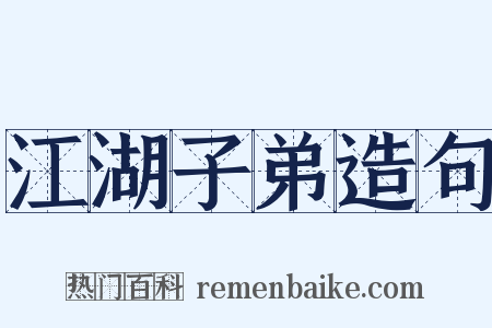 江湖子弟造句是什么意思的图片